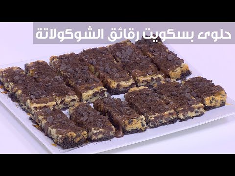 لايف ستايلطريقة إعداد حلوى بسكويت رقائق الشوكولاتة92396/0