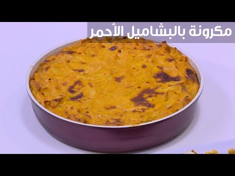 لايف ستايلطريقة إعداد مكرونة بالبشاميل الأحمر92398/0