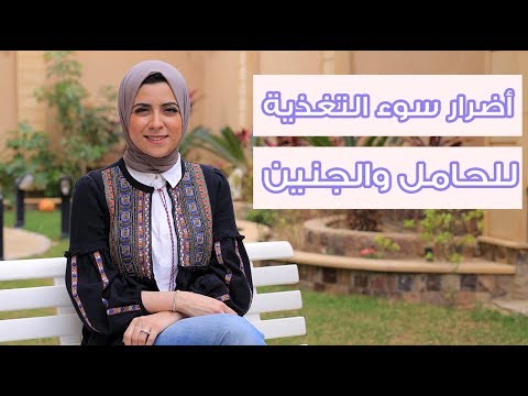 لايف ستايلشاهد:أضرار سوء التغذية على الأم الحامل والجنين92403/0