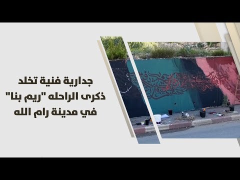 لايف ستايلشاهد:جدارية فنية تخلد ذكرى ريم بنا في رام الله92578/0