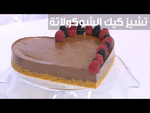 لايف ستايلشاهد : طريقة إعداد تشيز كيك الشيكولاتة92579/0