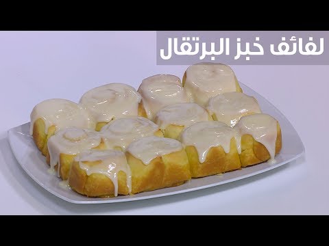 لايف ستايلشاهد : طريقة إعداد لفائف خبز البرتقال92580/0