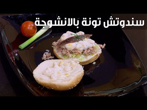 لايف ستايلشاهد : طريقة إعداد سندوتش تونة بالأنشوجة92581/0