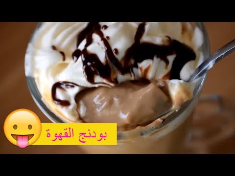 لايف ستايلبودنج الموكا - مهلبية الشيكولاتة والقهوة بطريقة جديدة92583/0