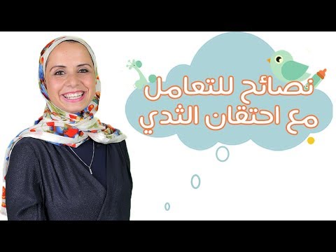 لايف ستايلشاهد:طرق بسيطة للتعامل مع مشكلة احتقان الثدي بسبب الرضاعة92635/0
