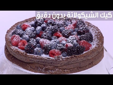 لايف ستايلشاهد : طريقة إعداد كيك الشوكولاتة بدون دقيق92780/0