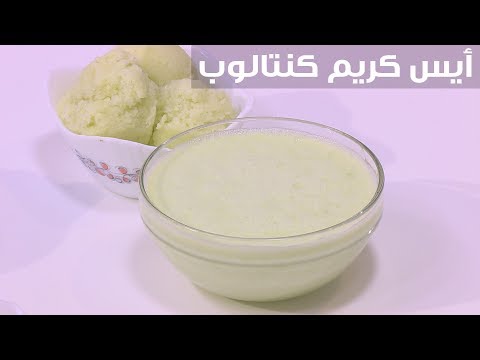 لايف ستايلشاهد : طريقة إعداد أيس كريم كنتالوب92784/0
