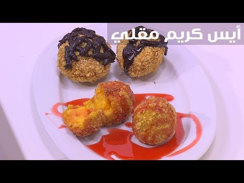 لايف ستايلشاهد : طريقة إعداد أيس كريم مقلي92785/0