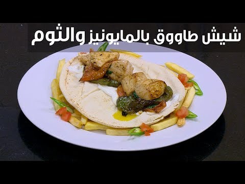 لايف ستايلشاهد : طريقة إعداد شيش طاووق بالمايونيز والثوم92786/0
