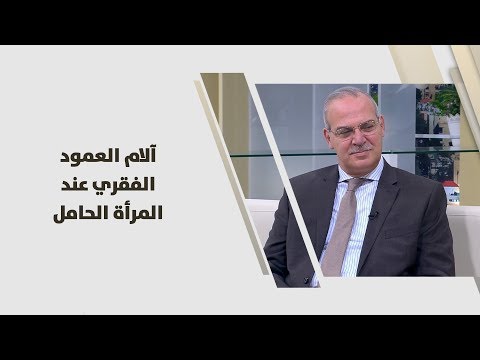 لايف ستايلآلام العمود الفقري عند المرأة الحامل92990/0