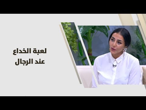 لايف ستايلتعرف على لعبة الخداع عند الرجال92991/0