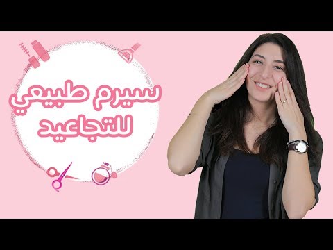 لايف ستايلأفضل سيروم طبيعي لمقاومة تجاعيد البشرة93002/0