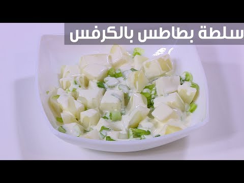لايف ستايلشاهد: طريقة إعداد سلطة بطاطس بالكرفس والبصل الأخضر93100/0