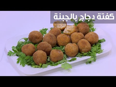 لايف ستايلشاهد: طريقة إعداد كفتة دجاج بالجبنة93106/0