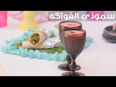 لايف ستايلشاهد : طريقة إعداد سموذي الفواكه93125/0