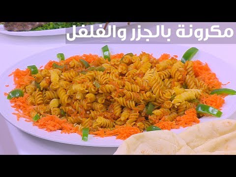 لايف ستايلشاهد : طريقة إعداد معكرونة بالجزر والفلفل93131/0