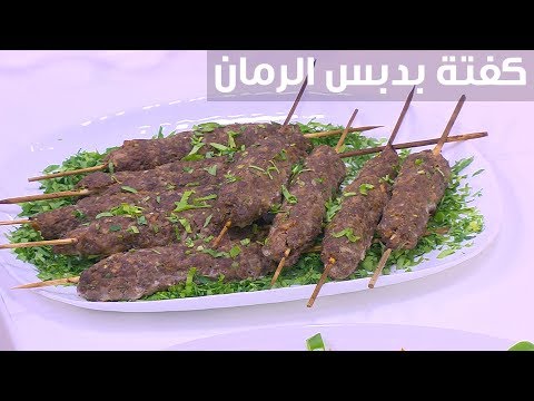 لايف ستايلشاهد : طريقة إعداد كفتة بدبس الرمان93132/0