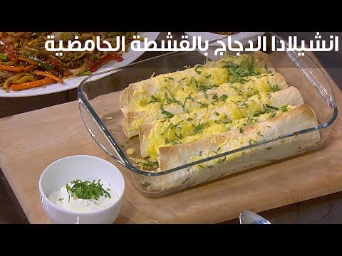 لايف ستايلطريقة إعداد انشيلادا الدجاج بالقشطة الحامضية93402/0