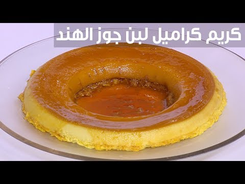 لايف ستايلطريقة إعداد كريم كراميل لبن جوز الهند93403/0