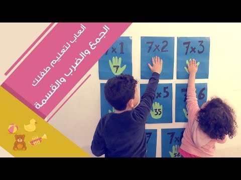 لايف ستايلشاهد: 3 ألعاب لتعليم طفلِك الجمع والضرب والقسمة93550/0