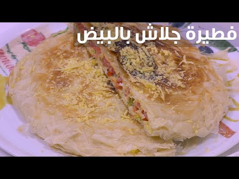 لايف ستايلشاهد : طريقة إعداد فطيرة جلاش بالبيض93904/0