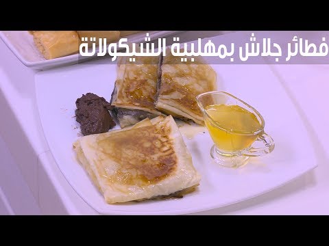 لايف ستايلشاهد : طريقة إعداد فطائر جلاش بمهلبية الشيكولاتة93906/0