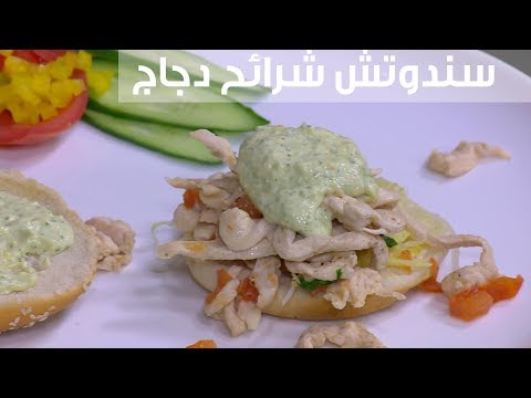 لايف ستايلشاهد : طريقة إعداد سندوتش شرائح دجاج93913/0