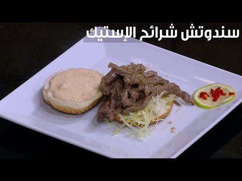 لايف ستايلشاهد : طريقة إعداد سندوتش شرائح الإستيك93915/0