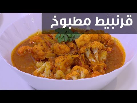 لايف ستايلشاهد:طريقة إعداد قرنبيط مطبوخ94192/0