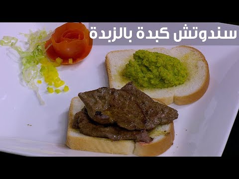 لايف ستايلشاهد:خطوات وطريقة إعداد ساندوتش كبدة بالزبدة94195/0