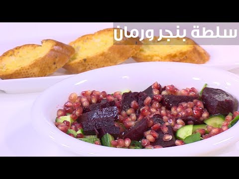 لايف ستايلشاهد: وصفة سهلة  لإعداد سلطة بنجر ورمان بصوص خل التفاح94196/0