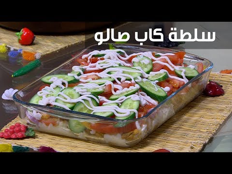 لايف ستايلشاهد: وصفة غادة جميل لإعداد سلطة كاب صالو94197/0