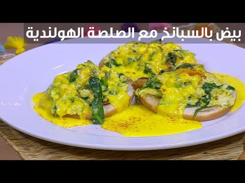 لايف ستايلشاهد :طريقة إعداد بيض بالسبانخ مع الصلصة الهولندية94198/0