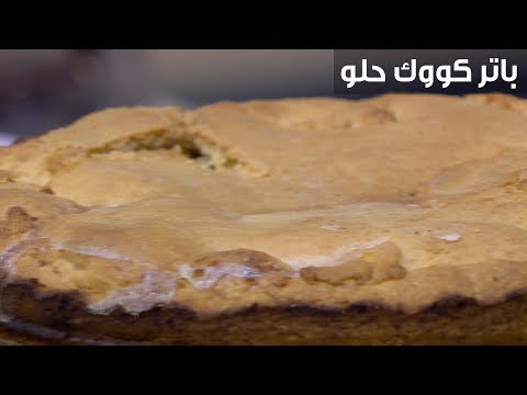 لايف ستايلشاهد :طريقة إعداد باتر كووك حلو94199/0