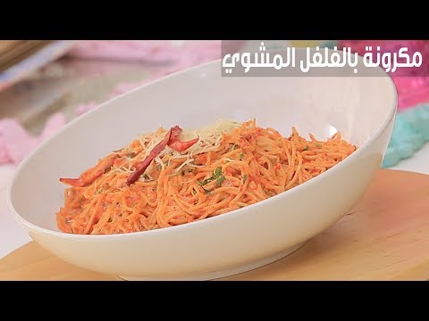 لايف ستايلشاهد :طريقة إعداد معكرونة بالفلفل المشوي94200/0