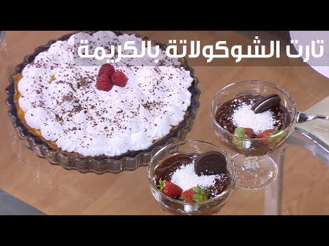 لايف ستايلشاهد : طريقة إعداد تارت الشكولاتة بالكريمة94259/0