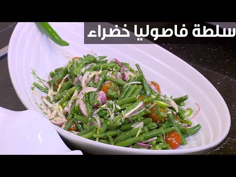 لايف ستايلشاهد : طريقة إعداد سلطة فاصوليا خضراء94260/0