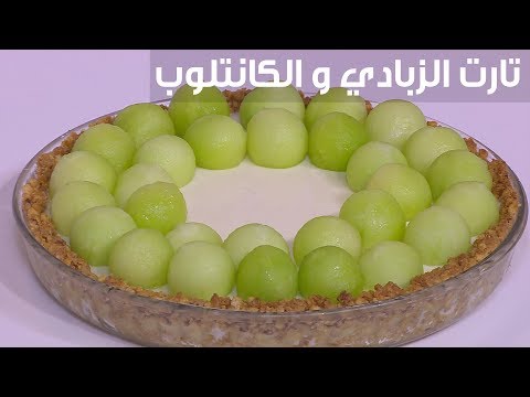 لايف ستايلطريقة إعداد تارت اللبن والكانتلوب94396/0