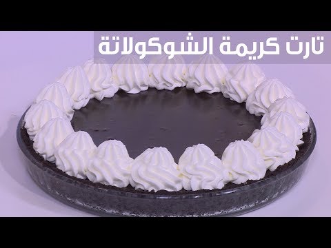 لايف ستايلطريقة إعداد تارت كريمة الشوكولاتة94397/0