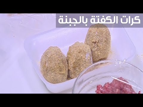 لايف ستايلشاهد: طريقة إعداد كرات الكفتة بالجبنة94400/0