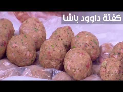 لايف ستايلطريقة إعداد كفتة داوود باشا94401/0