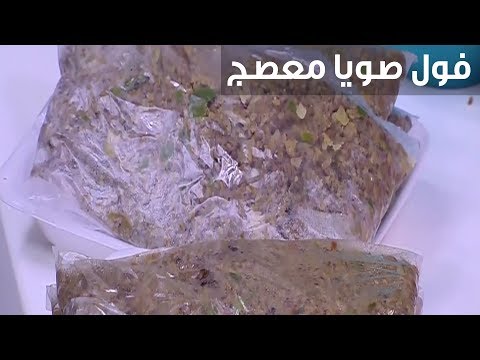 لايف ستايلبالفيديو: طريقة إعداد فول صويا معصج94402/0