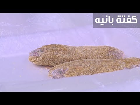 لايف ستايلشاهد: طريقة إعداد كفتة بانيه94403/0
