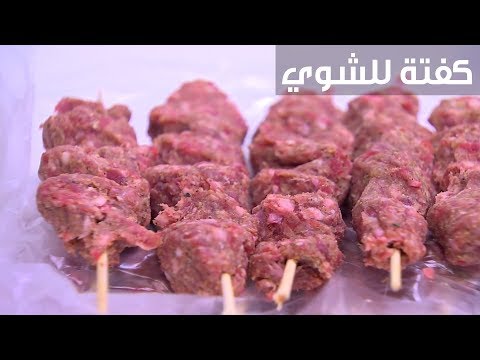 لايف ستايلطريقة إعداد كفتة للشوي94404/0