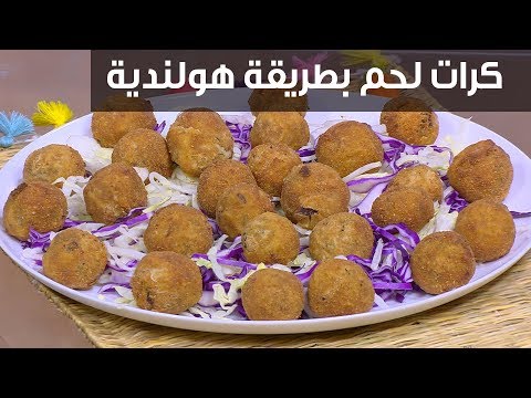 لايف ستايلطريقة إعداد كرات لحم بطريقة هولندية94405/0