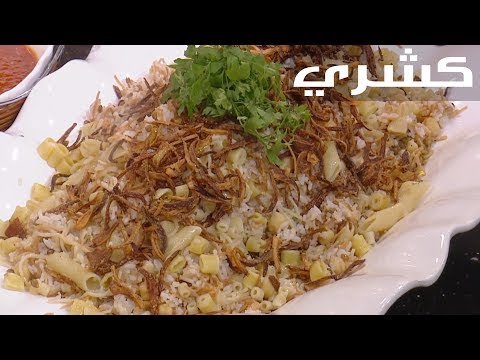 لايف ستايلشاهد : طريقة إعداد الكشري94525/0