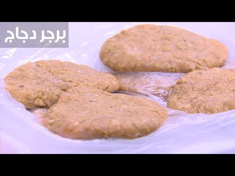 لايف ستايلشاهد : طريقة إعداد "برجر دجاج"94527/0