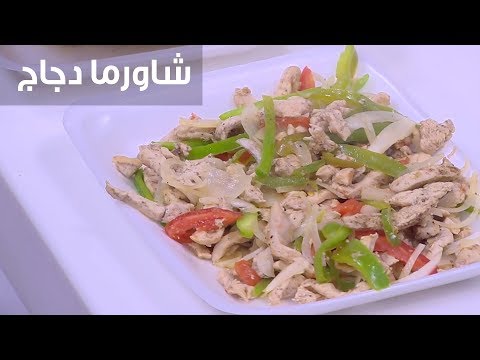 لايف ستايلطريقة إعداد شاورما دجاج94528/0