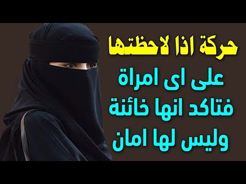 لايف ستايلمجموعة من الأشياء إذا لاحظتها تأكد أن المرأة خائنة94608/0