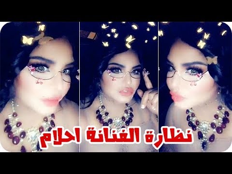 لايف ستايلشاهد:نظارة الفنانة أحلام التي حيّرت الجميع94702/0